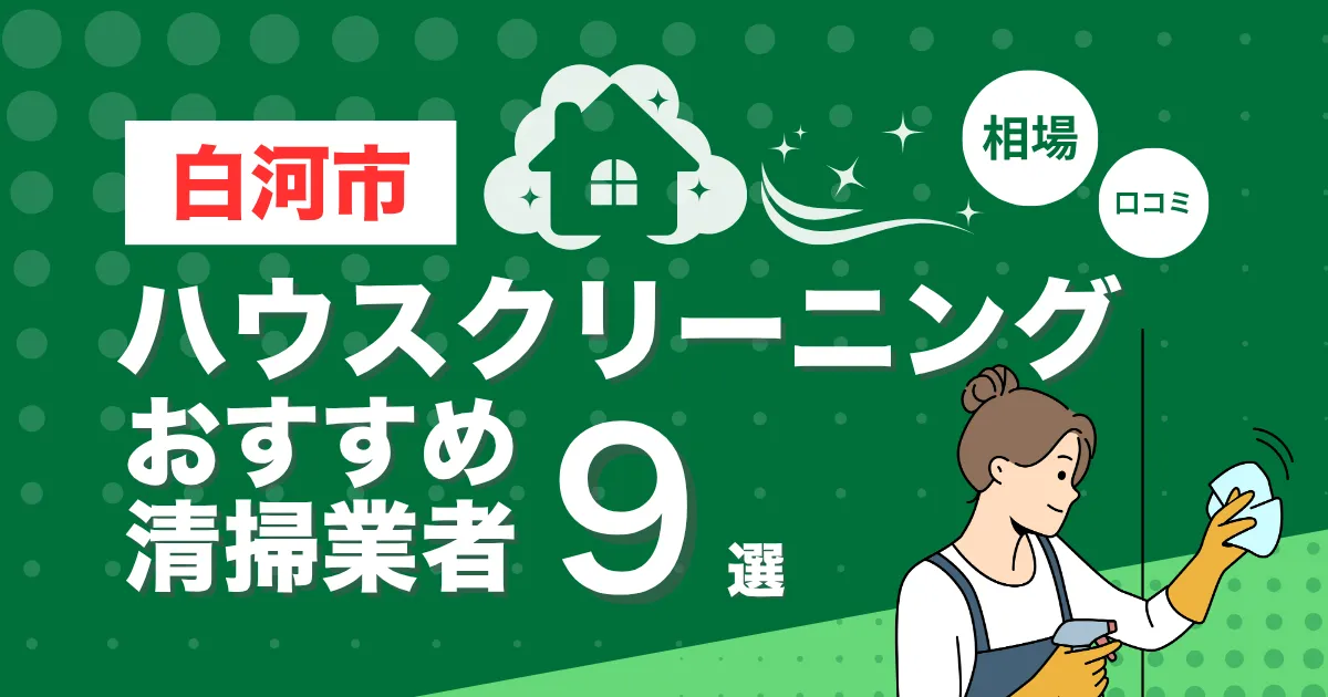 白河市のおすすめハウスクリーニング（エアコン・キッチン・レンジフーズ・浴室）業者9選！口コミ・料金・相場で比較