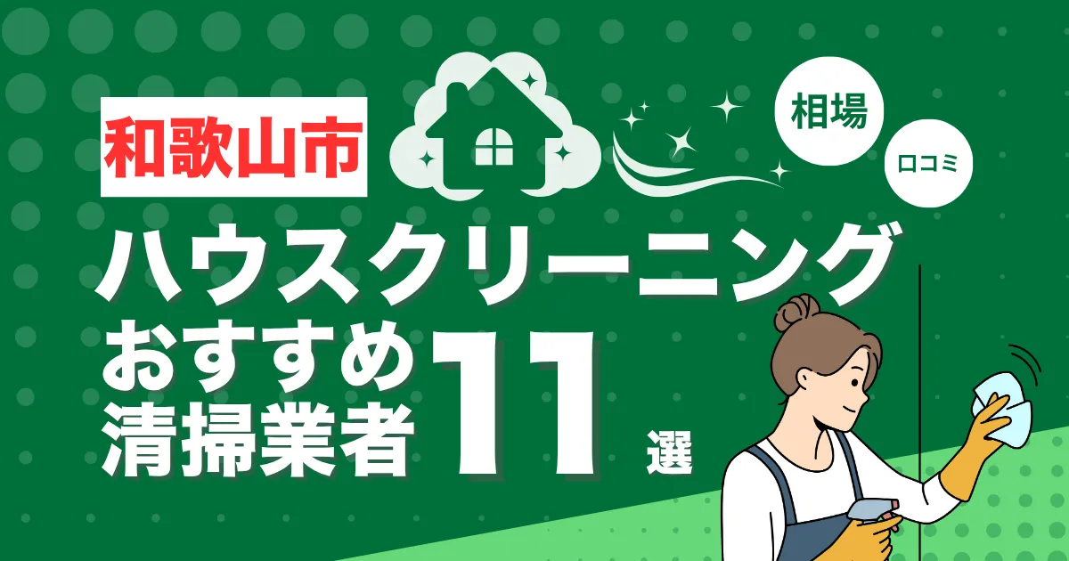 和歌山市のおすすめハウスクリーニング（エアコン・キッチン・レンジフーズ・浴室）業者11選！口コミ・料金・相場で比較
