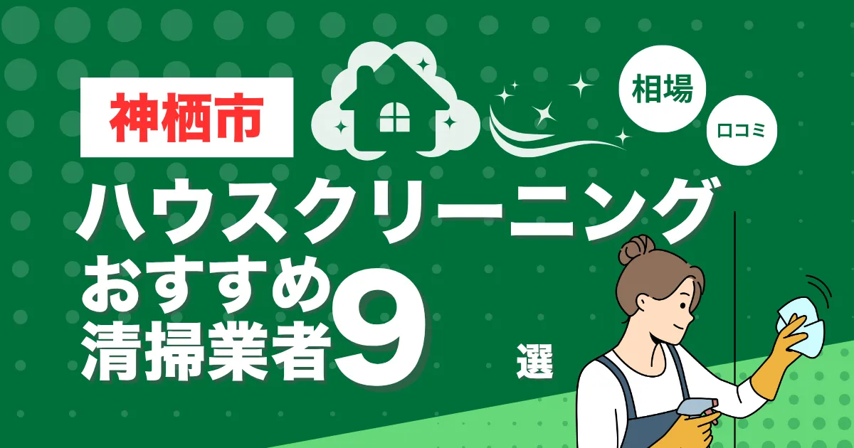 神栖市のおすすめハウスクリーニング（エアコン・キッチン・レンジフーズ・浴室）業者9選！口コミ・料金・相場で比較