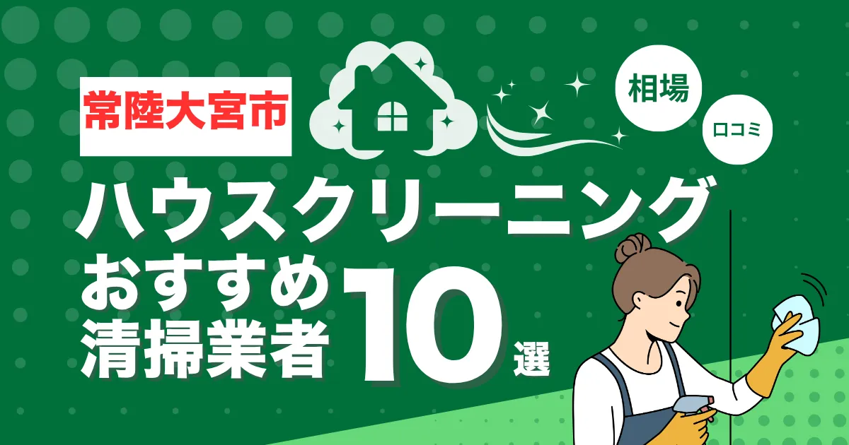 常陸大宮市のおすすめハウスクリーニング（エアコン・キッチン・レンジフーズ・浴室）業者10選！口コミ・料金・相場で比較