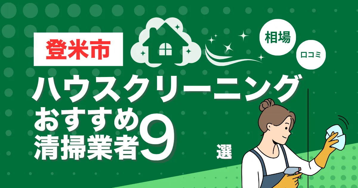 登米市のおすすめハウスクリーニング（エアコン・キッチン・レンジフーズ・浴室）業者9選！口コミ・料金・相場で比較
