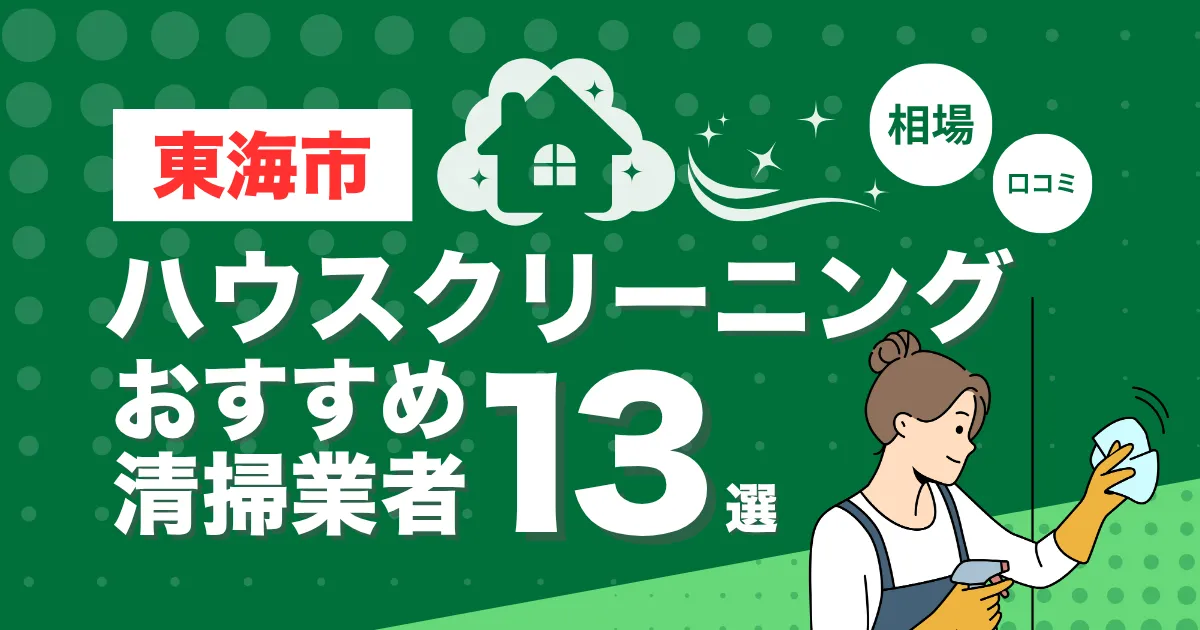 東海市のおすすめハウスクリーニング（エアコン・キッチン・レンジフーズ・浴室）業者13選！口コミ・料金・相場で比較