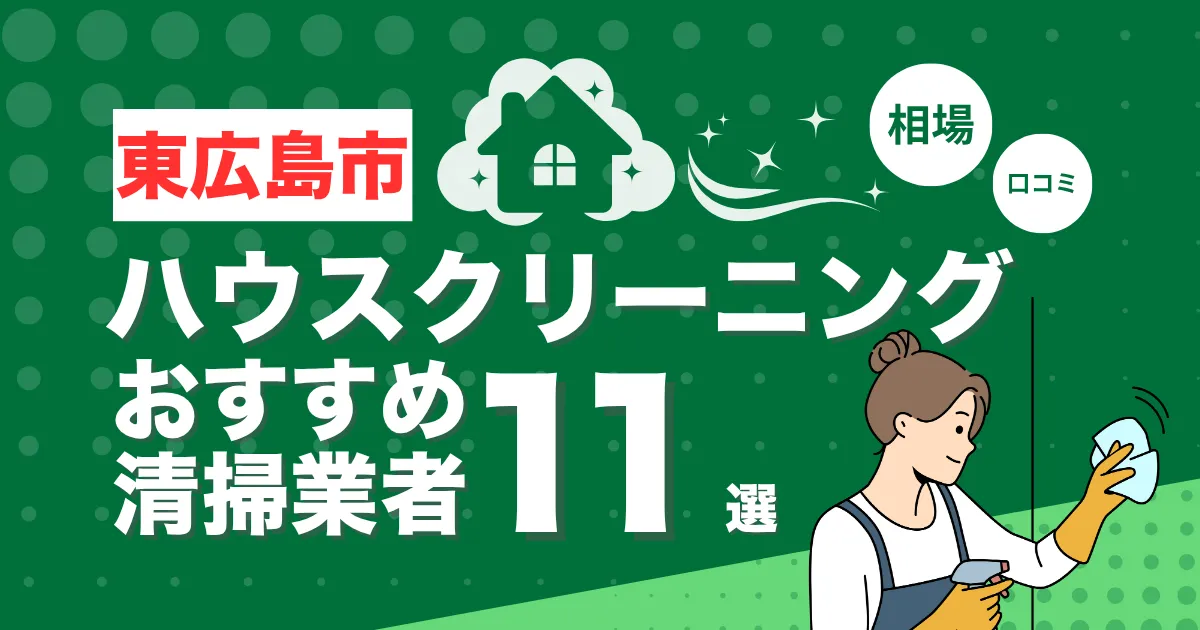 東広島市のおすすめハウスクリーニング（エアコン・キッチン・レンジフーズ・浴室）業者11選！口コミ・料金・相場で比較