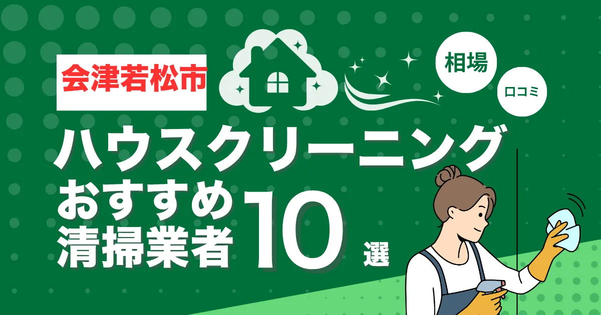 会津若松市のおすすめハウスクリーニング（エアコン・キッチン・レンジフーズ・浴室）業者10選！口コミ・料金・相場で比較