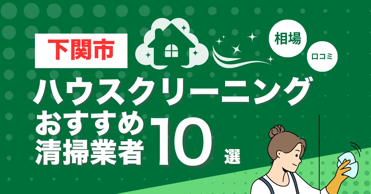 下関市のおすすめハウスクリーニング（エアコン・キッチン・レンジフーズ・浴室）業者10選！口コミ・料金・相場で比較