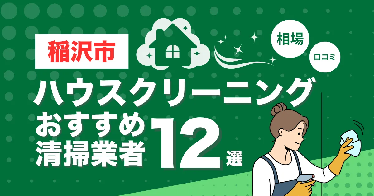 稲沢市のおすすめハウスクリーニング（エアコン・キッチン・レンジフーズ・浴室）業者12選！口コミ・料金・相場で比較