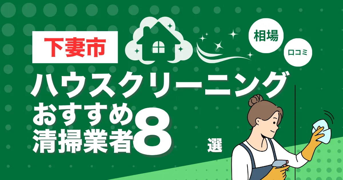 下妻市のおすすめハウスクリーニング（エアコン・キッチン・レンジフーズ・浴室）業者15選！口コミ・料金・相場で比較