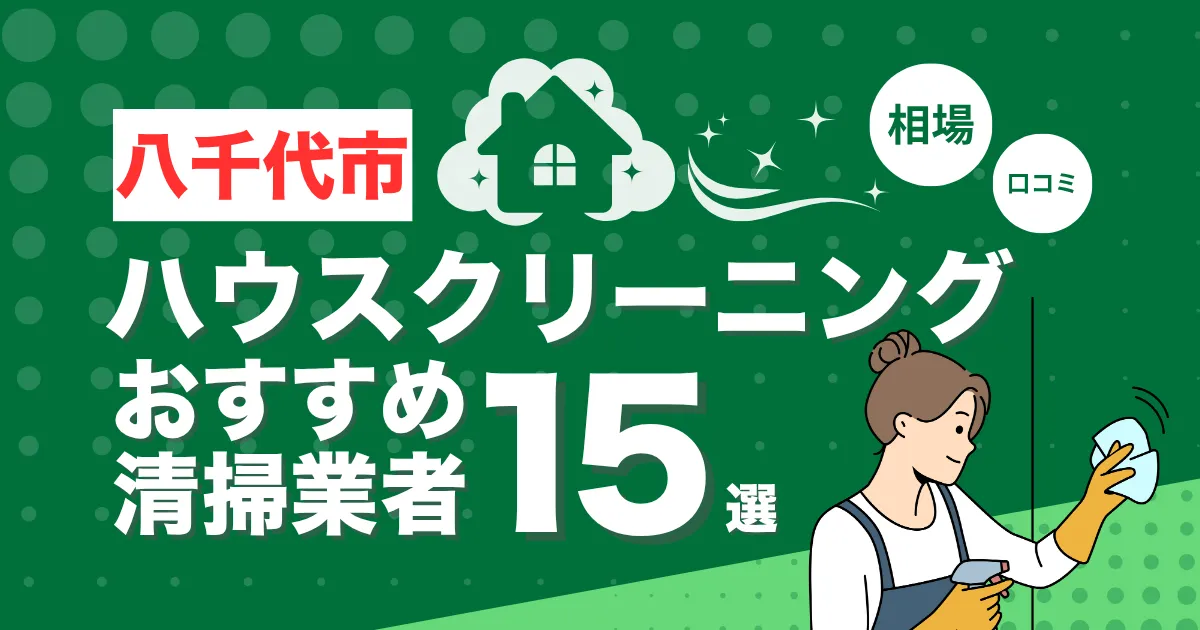 八千代市のおすすめハウスクリーニング（エアコン・キッチン・レンジフーズ・浴室）業者15選！口コミ・料金・相場で比較