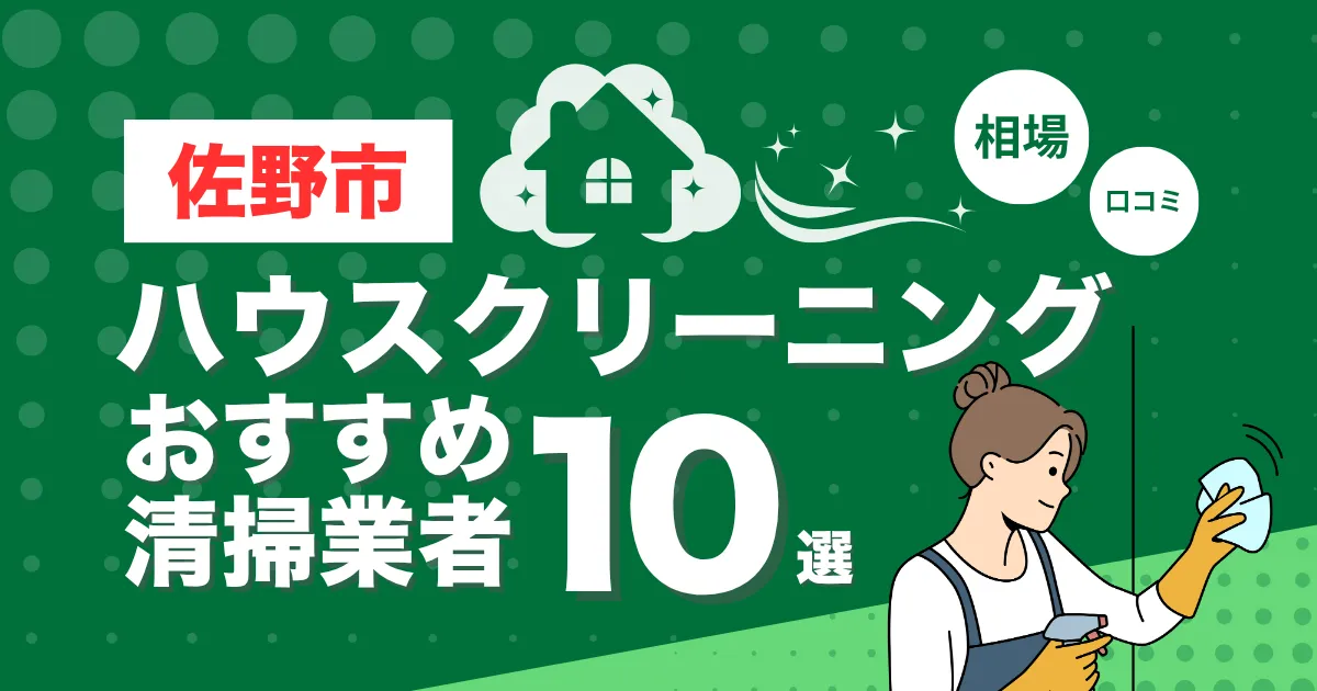 佐野市のおすすめハウスクリーニング（エアコン・キッチン・レンジフーズ・浴室）業者15選！口コミ・料金・相場で比較