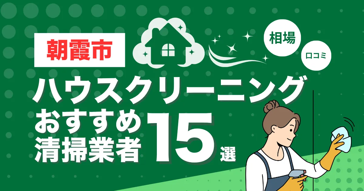 朝霞市のおすすめハウスクリーニング（エアコン・キッチン・レンジフーズ・浴室）業者15選！口コミ・料金・相場で比較