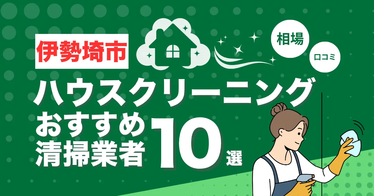 伊勢埼市のおすすめハウスクリーニング（エアコン・キッチン・レンジフーズ・浴室）業者10選！口コミ・料金・相場で比較