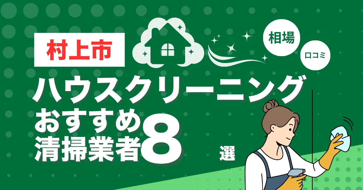 村上市のおすすめハウスクリーニング（エアコン・キッチン・レンジフーズ・浴室）業者8選！口コミ・料金・相場で比較