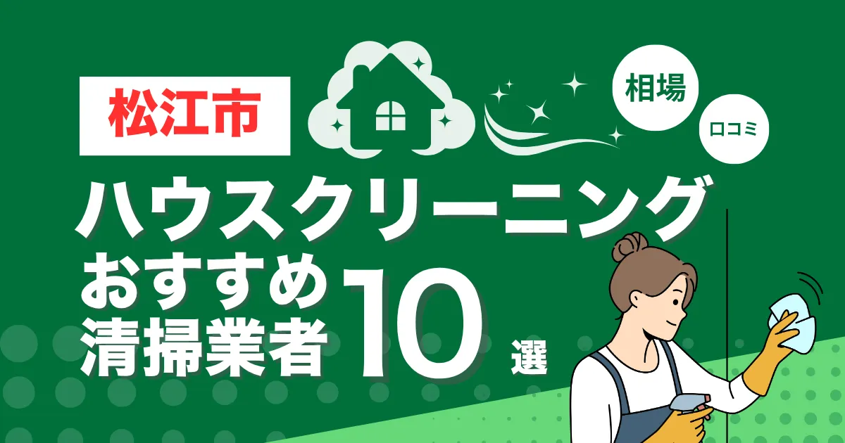松江市のおすすめハウスクリーニング（エアコン・キッチン・レンジフーズ・浴室）業者10選！口コミ・料金・相場で比較