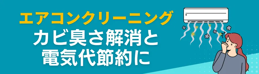 エアコンクリーニング：カビ臭さ解消と電気代節約に