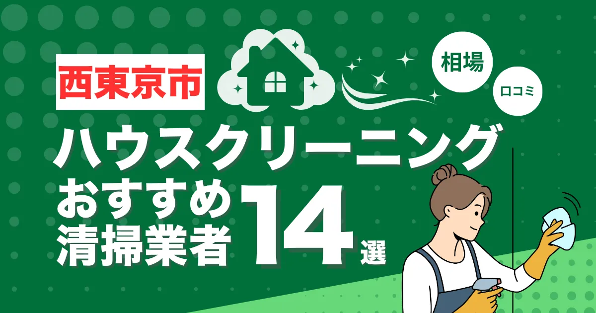 西東京市のおすすめハウスクリーニング（エアコン・キッチン・レンジフーズ・浴室）業者14選！口コミ・料金・相場で比較