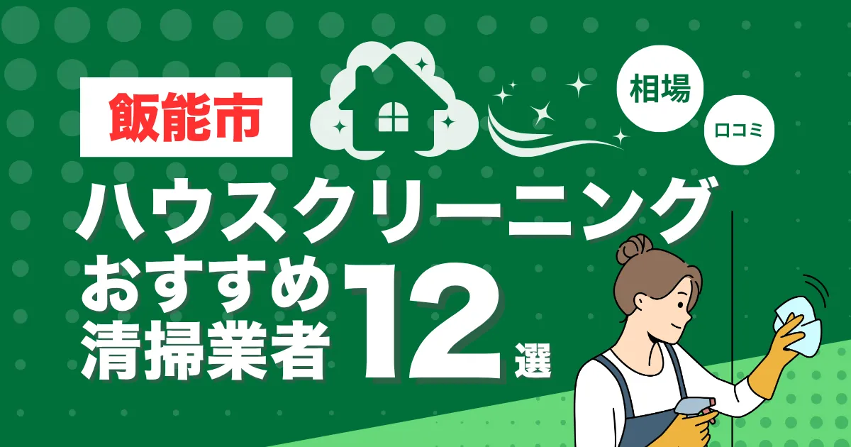 飯能市のおすすめハウスクリーニング（エアコン・キッチン・レンジフーズ・浴室）業者12選！口コミ・料金・相場で比較