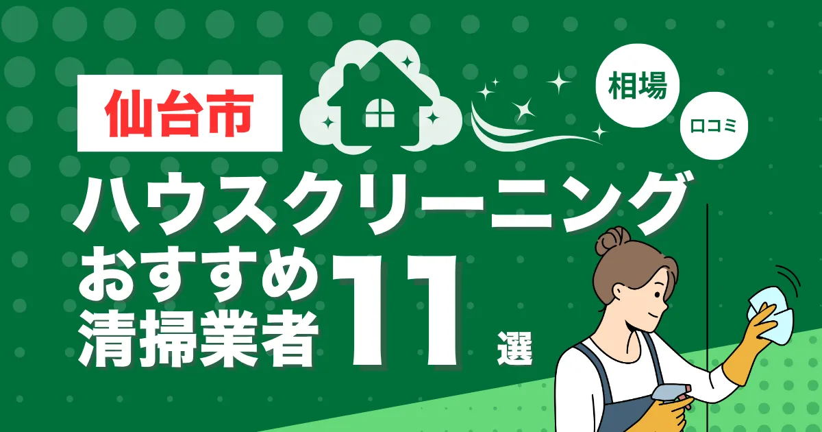 仙台市のおすすめハウスクリーニング（エアコン・キッチン・レンジフーズ・浴室）業者11選！口コミ・料金・相場で比較