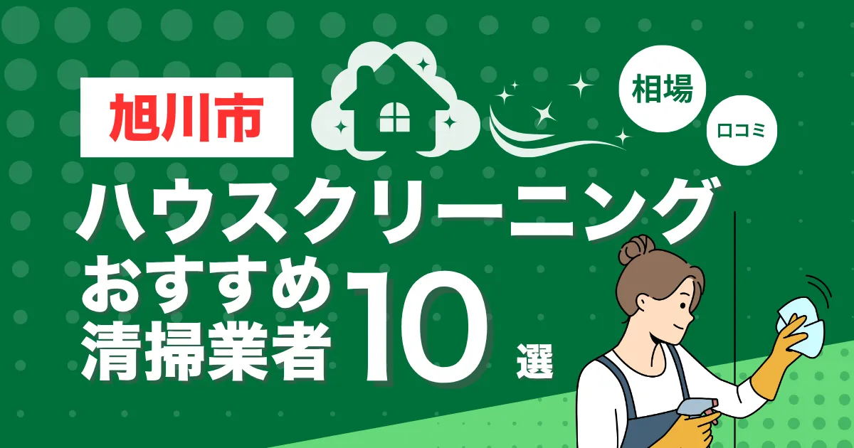 旭川市のおすすめハウスクリーニング（エアコン・キッチン・レンジフーズ・浴室）業者10選！口コミ・料金・相場で比較