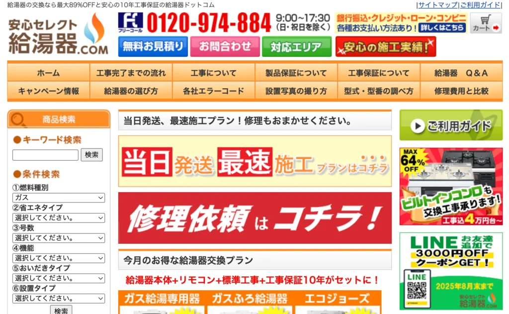 給湯器ドットコム