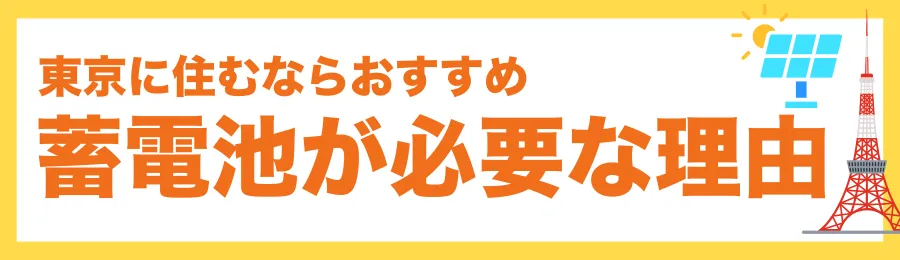 東京に住むなら蓄電池が必要な3つの理由