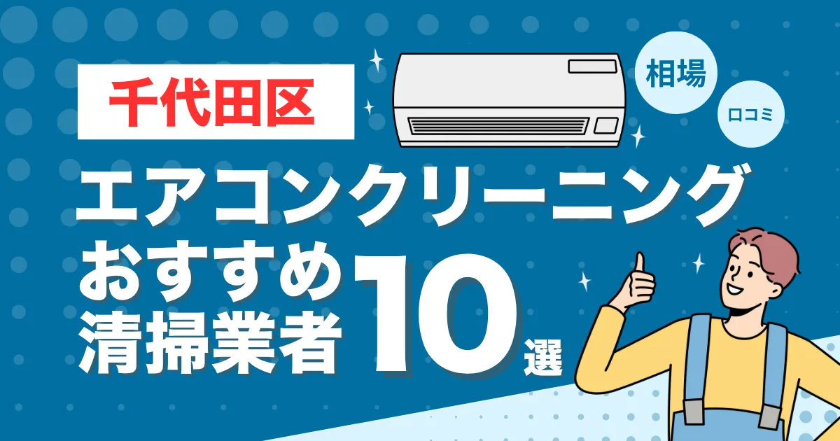 千代田区のエアコンクリーニング業者おすすめ10選！口コミ・料金相場を比較