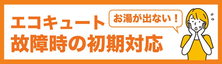 お湯が出ない!エコキュート故障時の初期対応