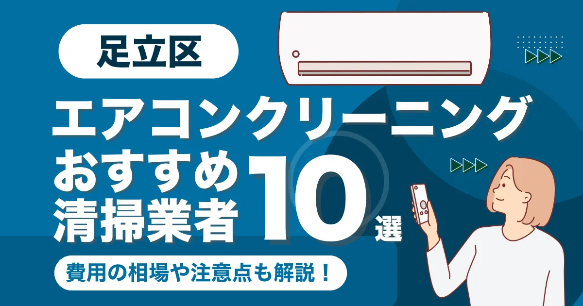 足立区のエアコンクリーニング業者おすすめ10選！口コミ・料金相場を比較