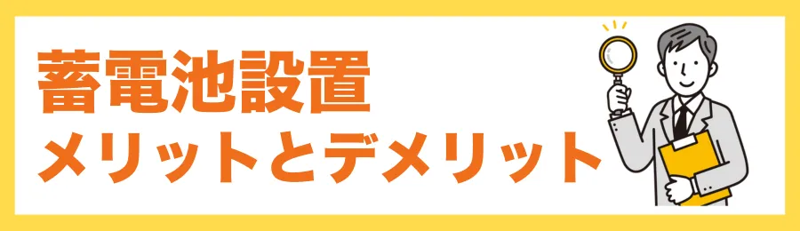 蓄電池を設置するメリットとデメリット
