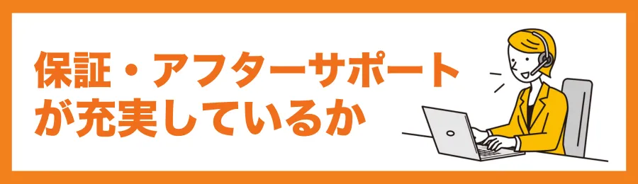 保証やアフターサポートが充実しているか
