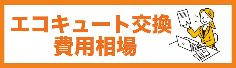 【費用相場】東京でのエコキュート交換の総額は?
