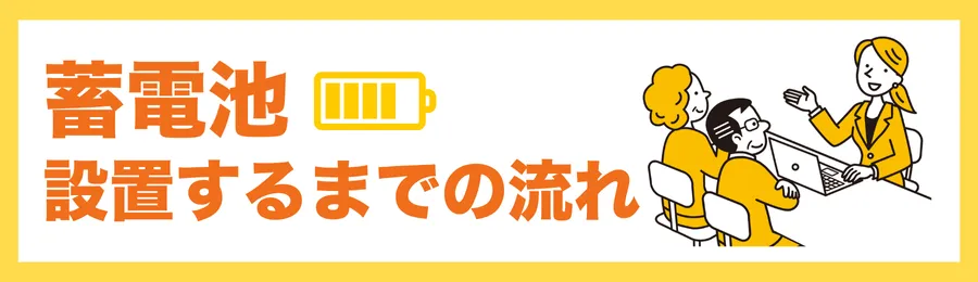 蓄電池を設置するまでの流れ
