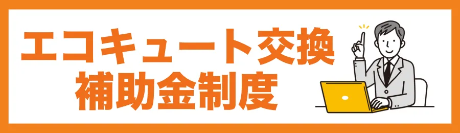 宇都宮市で使えるエコキュート交換の補助金制度