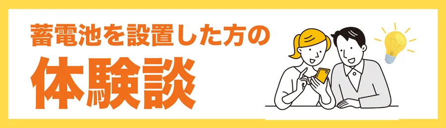 【容量別】蓄電池設置した体験談