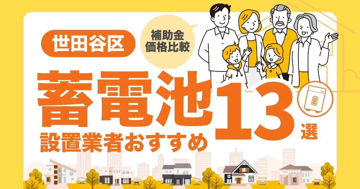 東京都世田谷区のおすすめ蓄電池業者13選 l 補助金・価格を徹底解説