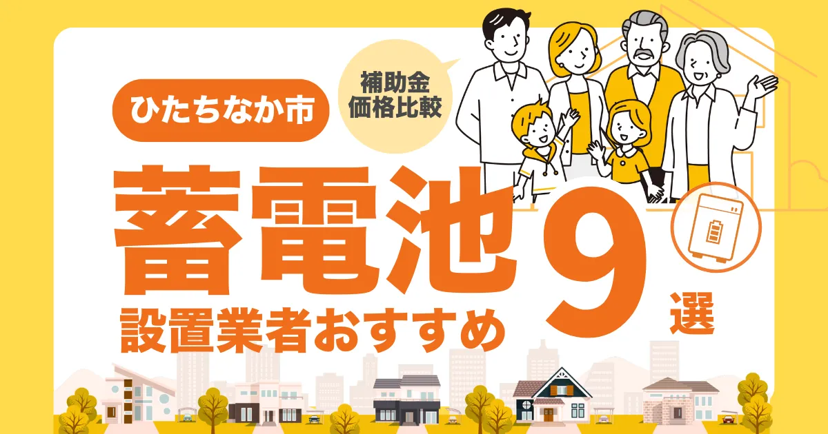ひたちなか市のおすすめ蓄電池業者9選 l 補助金・価格を徹底解説