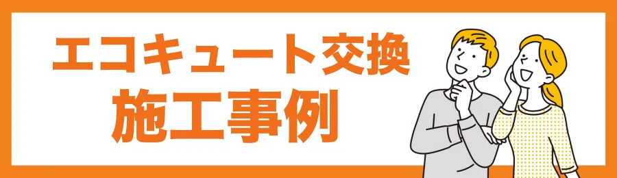 宇都宮市でのエコキュート交換施工事例