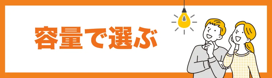 容量で選ぶ