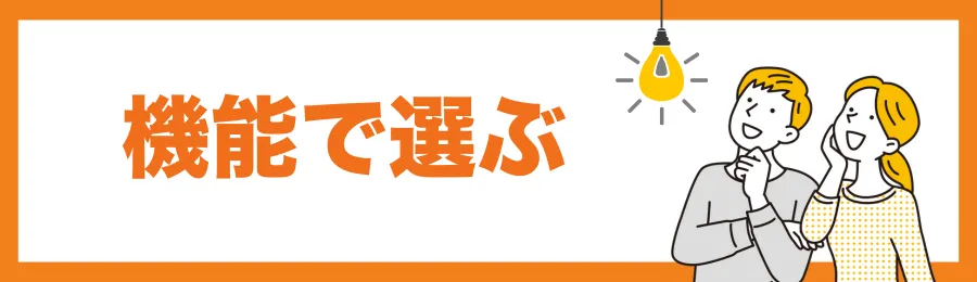 機能で選ぶ