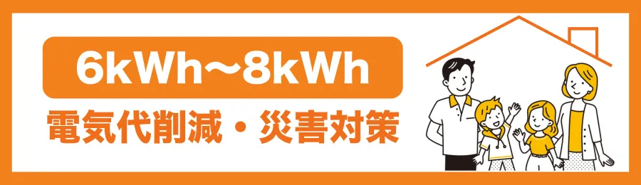 【6kWh~8kWh】電気代削減・災害対策