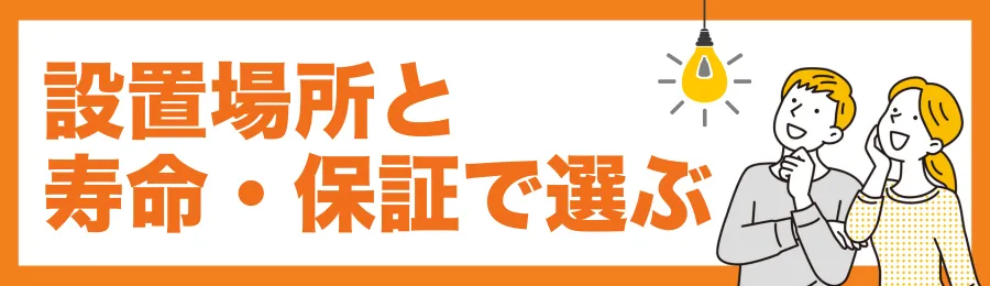 設置場所と寿命・保証で選ぶ