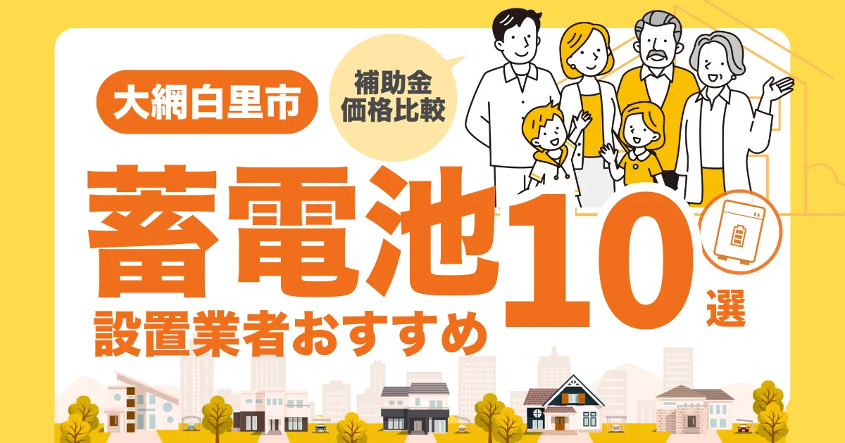 大網白里市のおすすめ蓄電池業者10選 l 補助金・価格を徹底解説