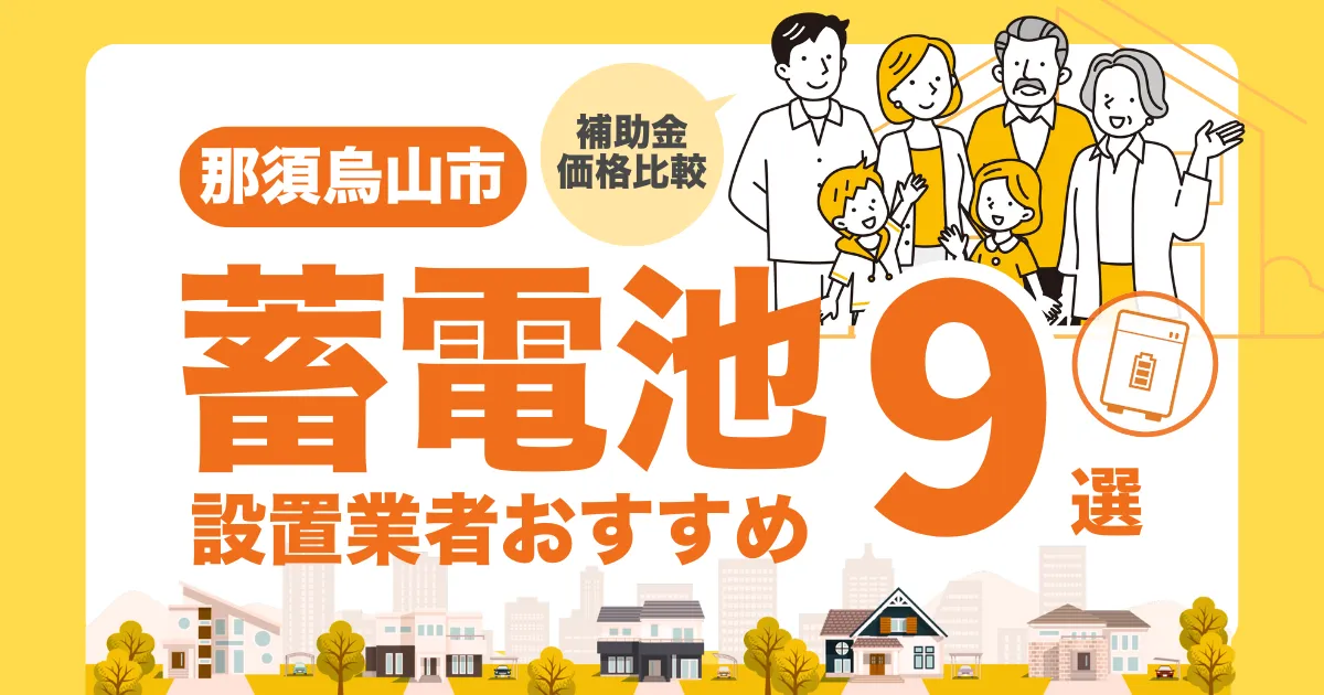 那須烏山市のおすすめ蓄電池業者9選 l 補助金・価格を徹底解説