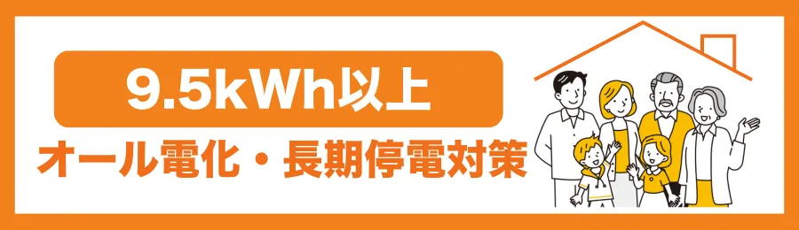 【9.5kWh以上】オール電化・長期停電対策