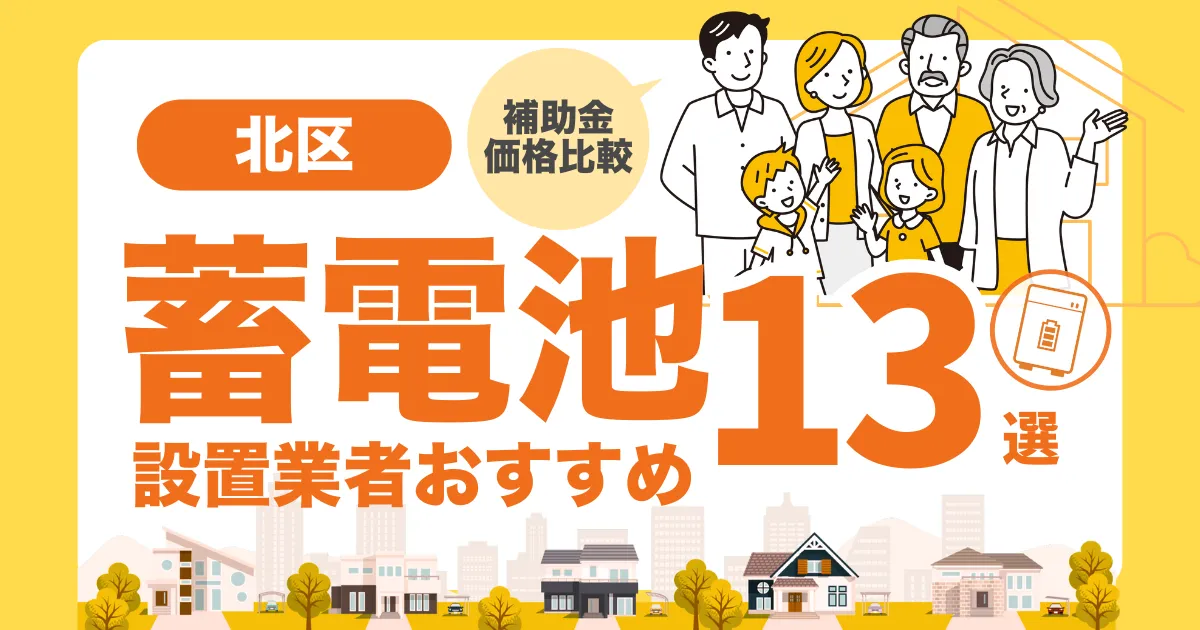 東京都北区のおすすめ蓄電池業者13選 l 補助金・価格を徹底解説