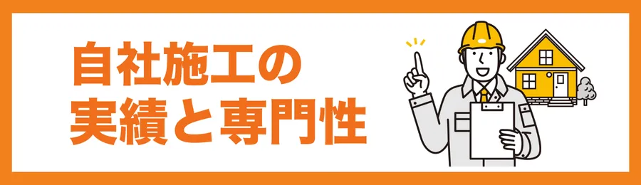 自社施工実績と専門性を確認する