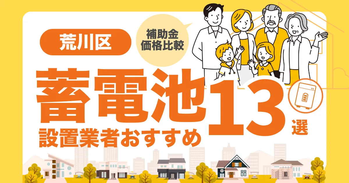 東京都荒川区のおすすめ蓄電池業者13選 l 補助金・価格を徹底解説