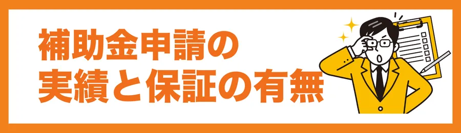 補助金申請代行の実績と保証の有無
