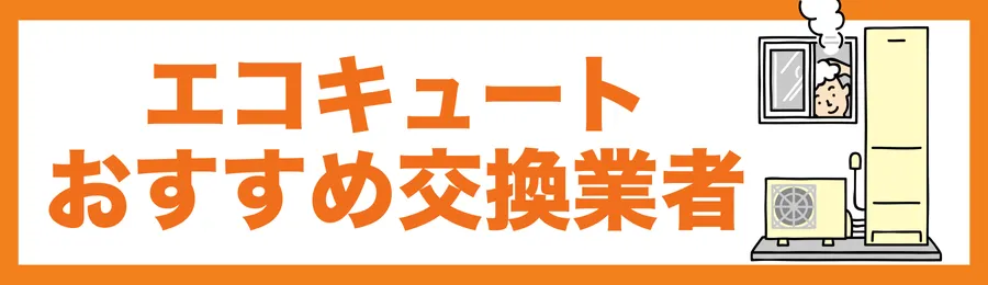 宇都宮市のおすすめエコキュート交換業者17選