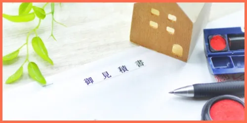現地調査と正式見積もりの提示