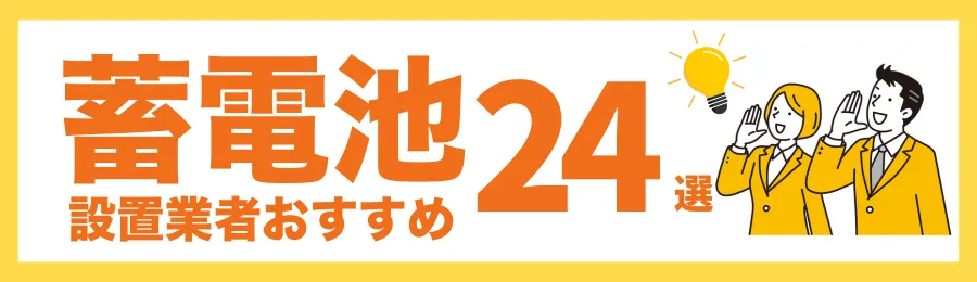 東京のおすすめ蓄電池業者24選